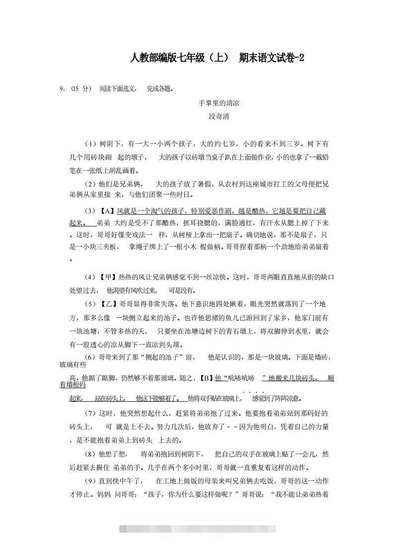 七年级（上）语文期末试卷6-2卷人教部编版-玖卿社区