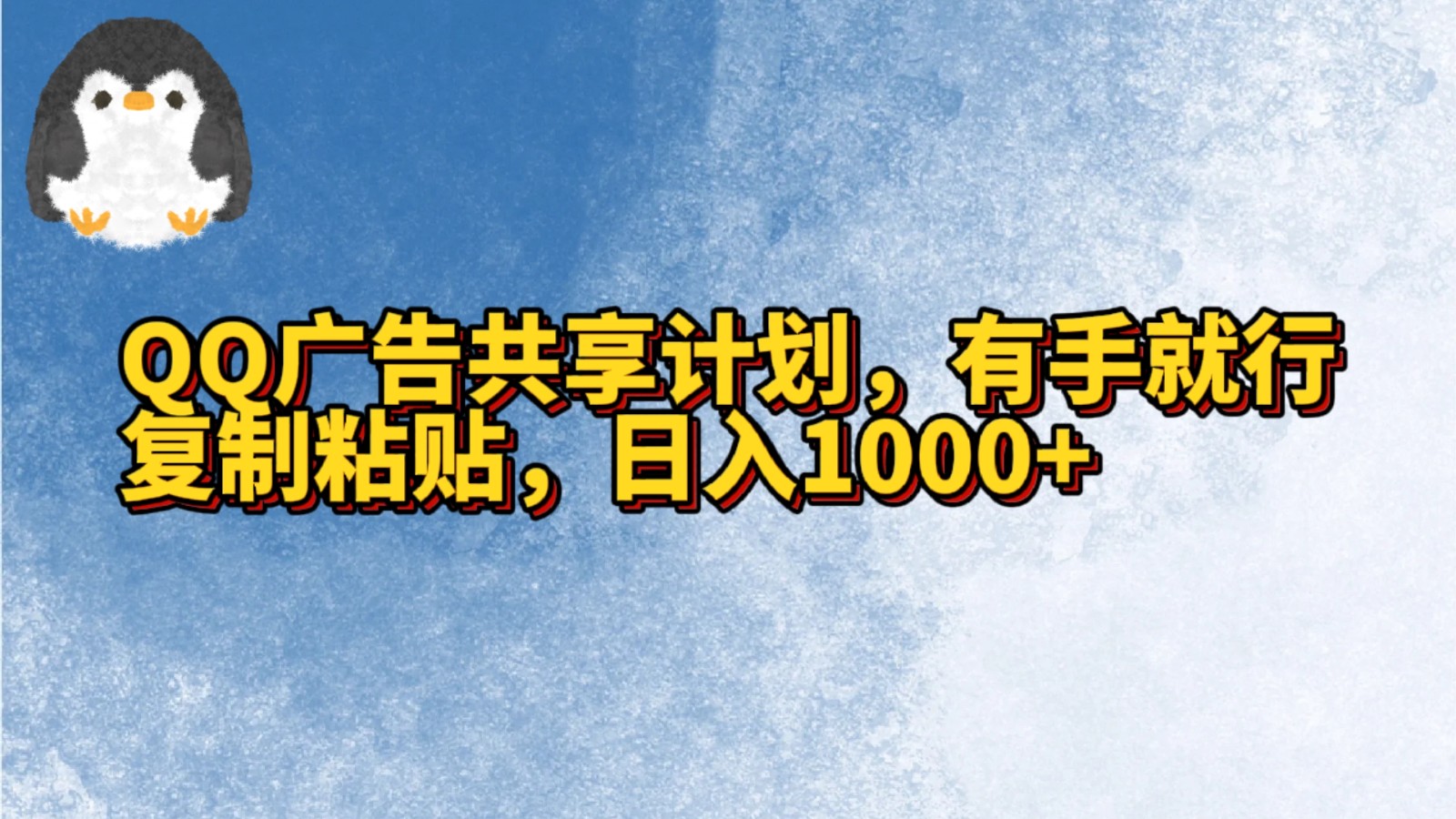 QQ广告共享计划，右手就行，复制粘贴，日入1000+-玖卿社区