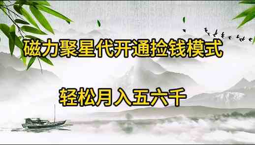 （9667期）磁力聚星代开通捡钱模式，轻松月入五六千-玖卿社区