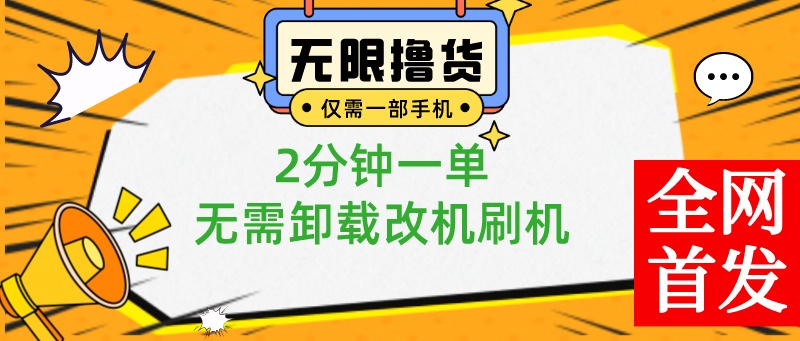 一部手机无限撸0.01商品，2分钟一单，无需卸载刷机改机，小白也可无脑操作-玖卿社区