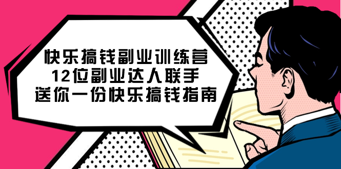快乐 搞钱副业训练营，12位副业达人联手送你一份快乐搞钱指南-玖卿社区