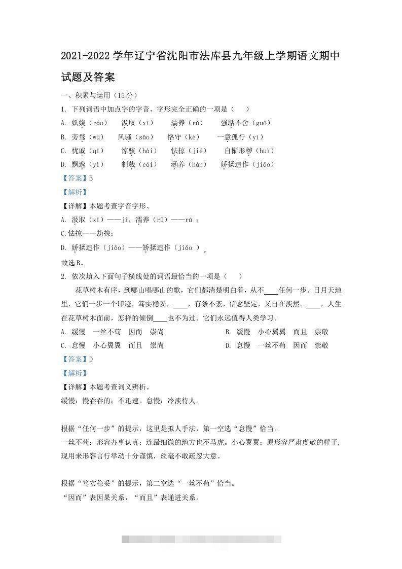 2021-2022学年辽宁省沈阳市法库县九年级上学期语文期中试题及答案(Word版)-玖卿社区
