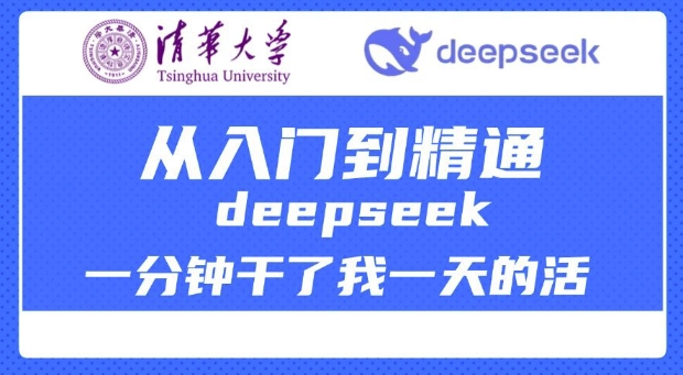 清华大学讲DeepSeek最全教程，从入门到精通，deepseek一分钟干了我一天的活-玖卿社区