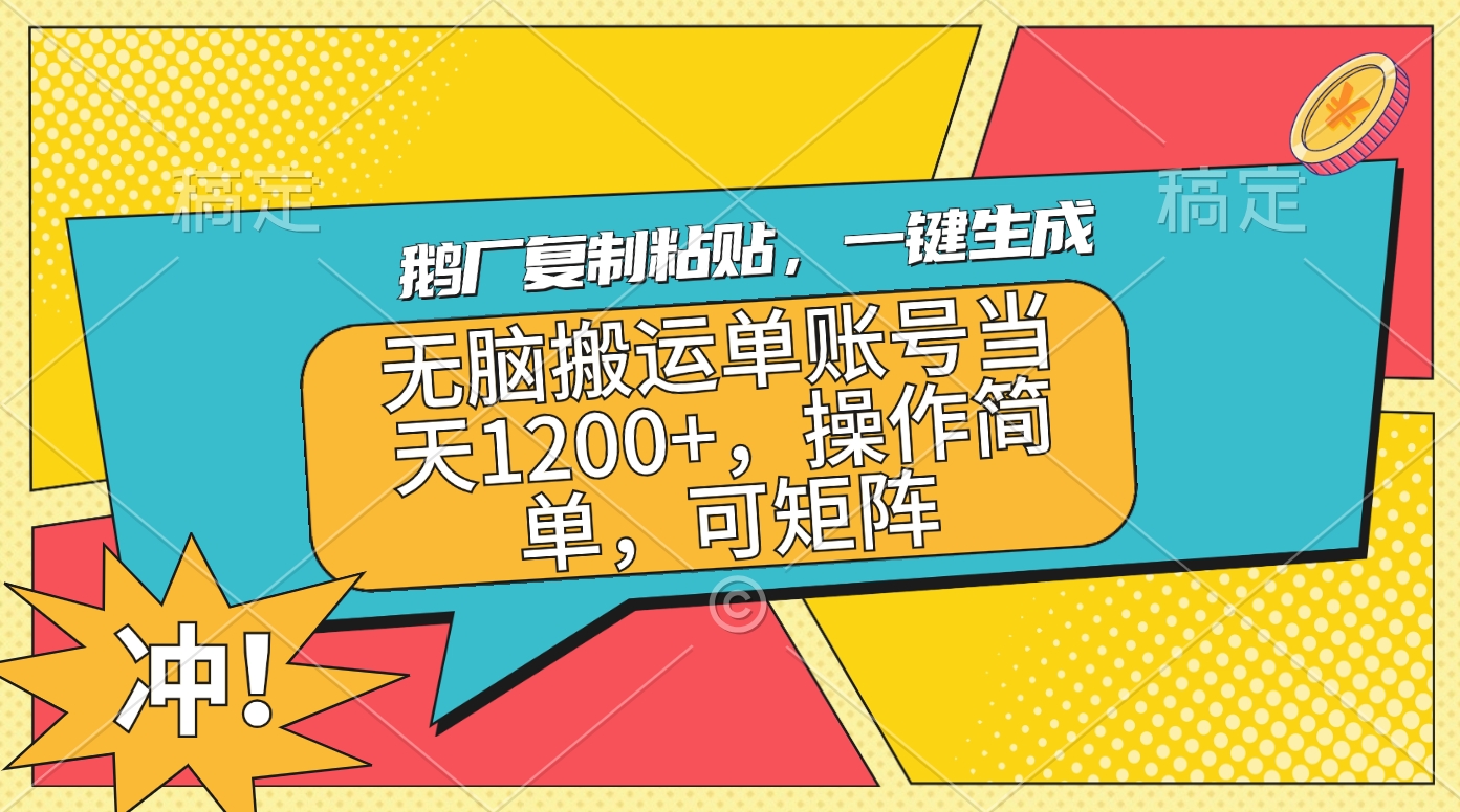 鹅厂复制粘贴，一键生成，无脑搬运单账号当天1200+，操作简单，可矩阵-玖卿社区