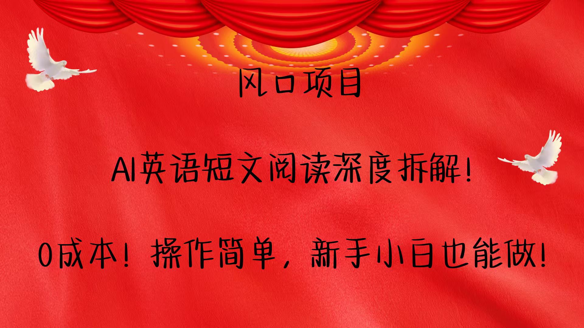 风口项目,AI英语短文阅读深度拆解！0成本！操作简单，新手小白也能做！-玖卿社区
