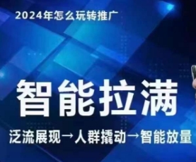 七层老徐·2024引力魔方人群智能拉满+无界推广高阶，自创全店动销玩法-玖卿社区