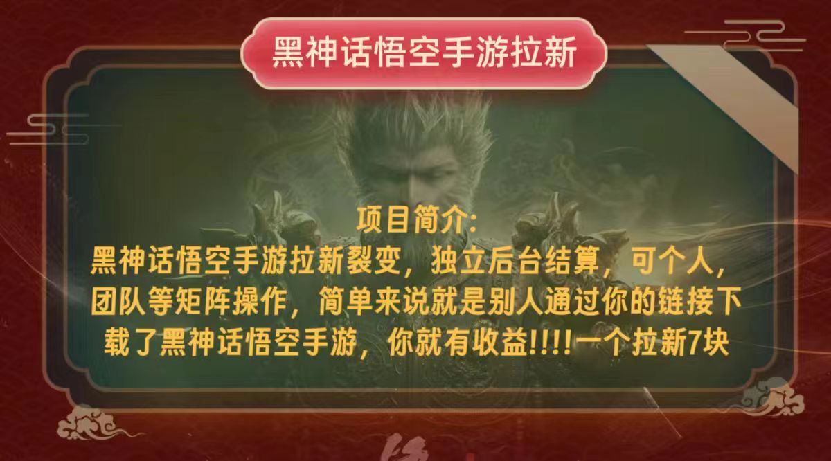 （12949期）黑神话悟空小白简单无脑操作拉新单天收益一千+-玖卿社区