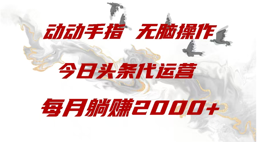 今日头条代运营，动动手指，每月躺赠2000+-玖卿社区