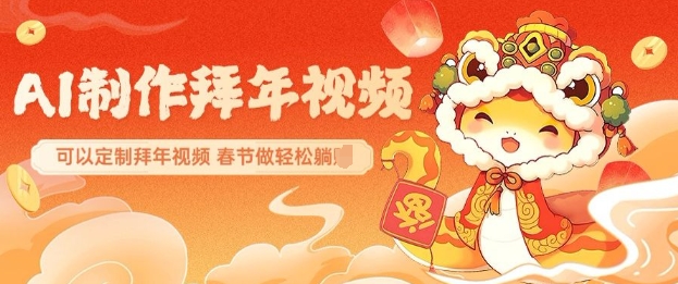 AI制作送祝福拜年视频，过年惊艳你的朋友圈可以定制拜年视频，AI一键生，春节做轻松躺Z-玖卿社区
