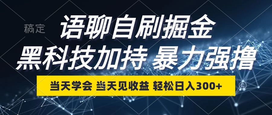 （12953期）语聊自刷掘金，当天学会，当天见收益，轻松日入300+-玖卿社区