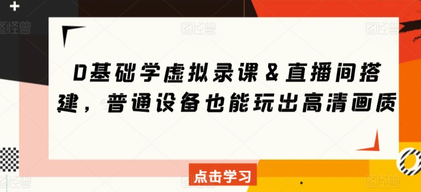 0基础学虚拟录课＆直播间搭建，普通设备也能玩出高清画质-玖卿社区