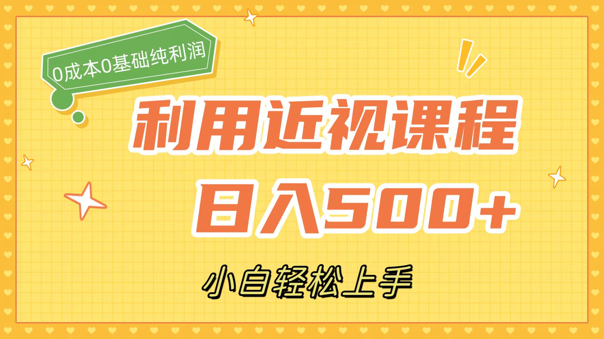 利用近视课程，日入500+，0成本纯利润，小白轻松上手（附资料）-玖卿社区