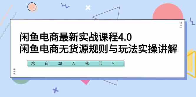（9150期）闲鱼电商最新实战课程4.0：闲鱼电商无货源规则与玩法实操讲解！-玖卿社区