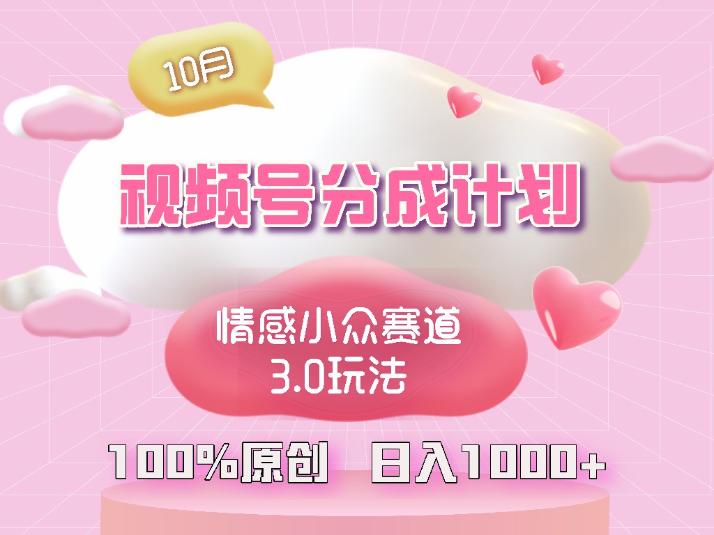 （12939期）视频号情感小众赛道3.0.纯原创视频，每天1小时，小白易上手-玖卿社区
