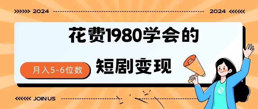 （9440期）短剧变现技巧 授权免费一个月轻松到手5-6位数-玖卿社区