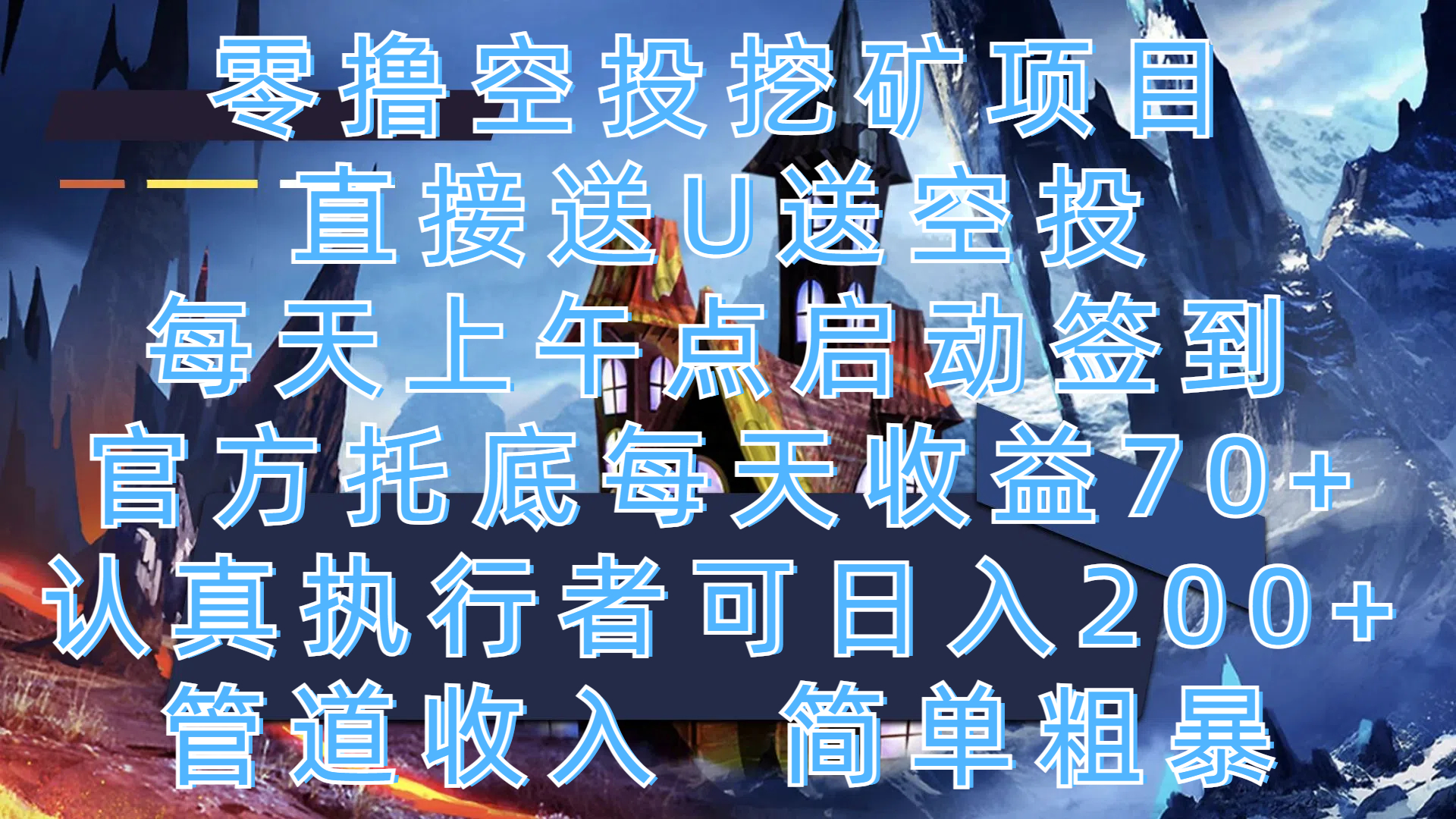零撸空投挖矿项目，直接送U送空投，每天上午点启动签到，官方托底每天收益70+，认真执行者可日入200+，管道收入，简单粗暴-玖卿社区