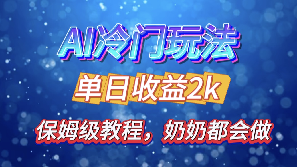 独家揭秘 AI 冷门玩法：轻松日引 500 精准粉，零基础友好，奶奶都能玩，开启弯道超车之旅-玖卿社区