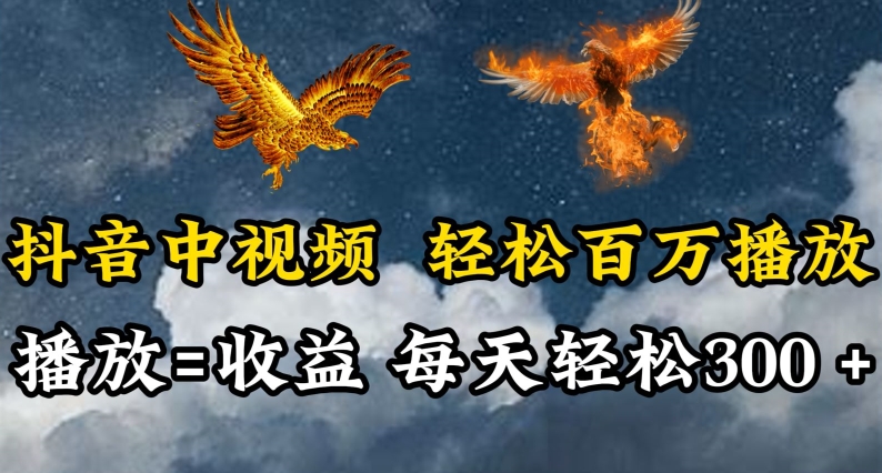 抖音中视频轻松百万播放，有播放就有收益，每天轻松两三张-玖卿社区
