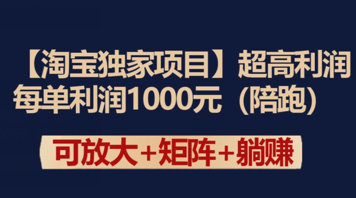 【淘宝独家项目】超高利润：每单利润1000元-玖卿社区