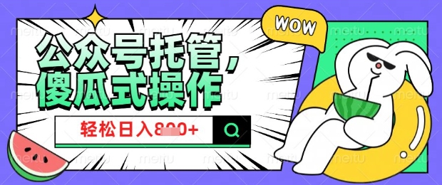 2025微信公众号托管计划，小白宝妈轻松日入8张【揭秘】-玖卿社区