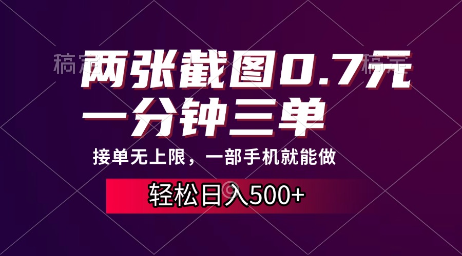 两张截图0.7元，一分钟三单，接单无上限，一部手机就能做，一天500+-玖卿社区