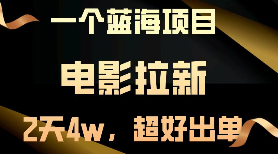 电影拉新两天搞了近4w，超好出单，直接起飞【蓝海项目】-玖卿社区
