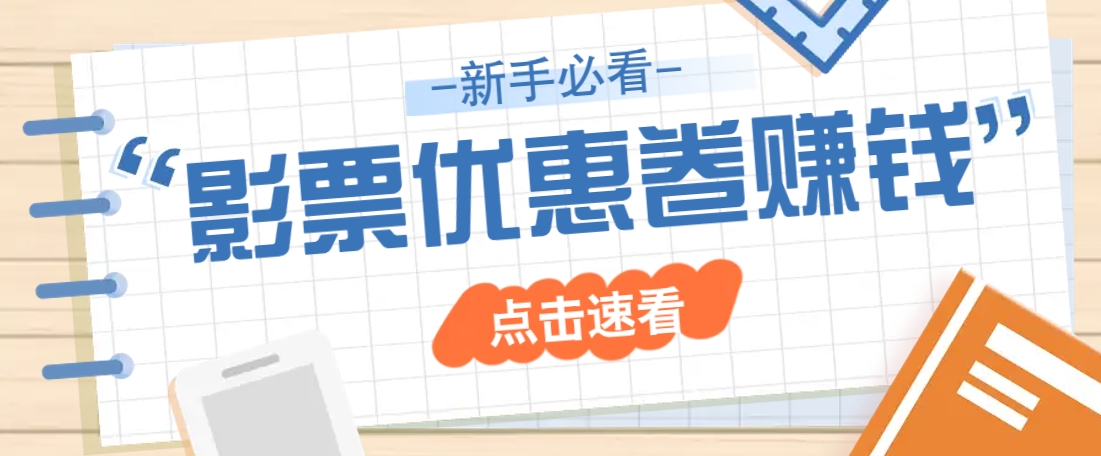 免费送10元电影票优惠卷？一单还能赚2元，无门槛轻松一天赚几十-玖卿社区