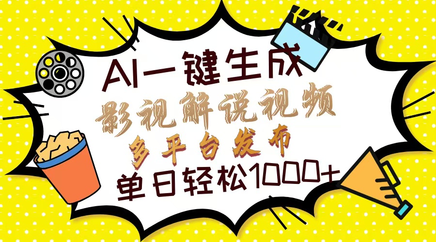 Ai一键生成影视解说视频，仅需十秒即可完成，多平台分发，轻松日入1000+-玖卿社区