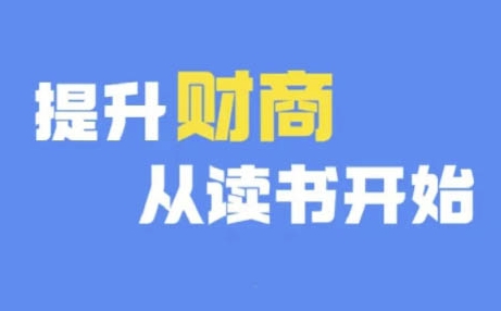 财商深度读书(更新9月)，提升财商从读书开始-玖卿社区