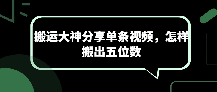 搬运大神分享单条视频，怎样搬出五位数-玖卿社区