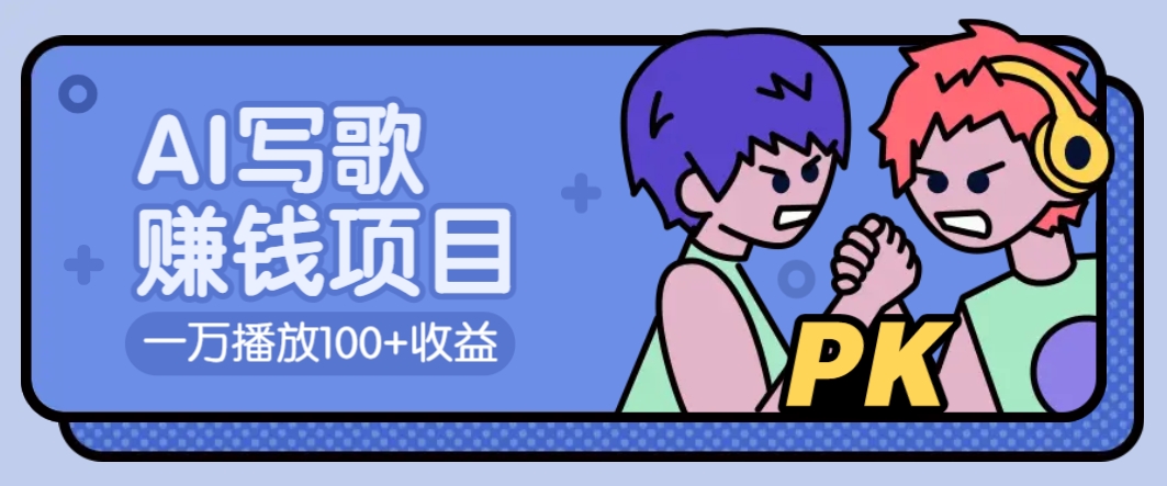 AI写歌赚钱玩法，一万播放100+收益，拉新5元一个【揭秘】-玖卿社区