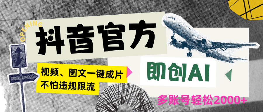 抖音官方即创AI一键图文带货不怕违规限流日入2000+-玖卿社区
