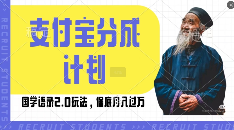 支付宝分成计划国学语录2.0玩法，撸生活号收益，操作简单，保底月入过W【揭秘】-玖卿社区