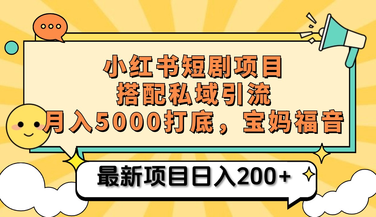 小红书短剧搬砖项目+打造私域引流， 搭配短剧机器人0成本售卖边看剧边赚钱，宝妈福音-玖卿社区