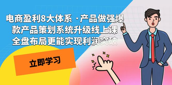 电商盈利8大体系 ·产品做强爆款产品策划系统升级线上课 全盘布局更能实-玖卿社区