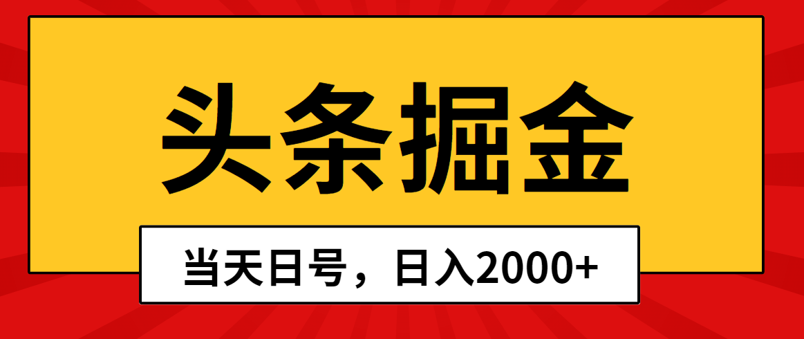 （10271期）头条掘金，当天起号，第二天见收益，日入2000+-玖卿社区