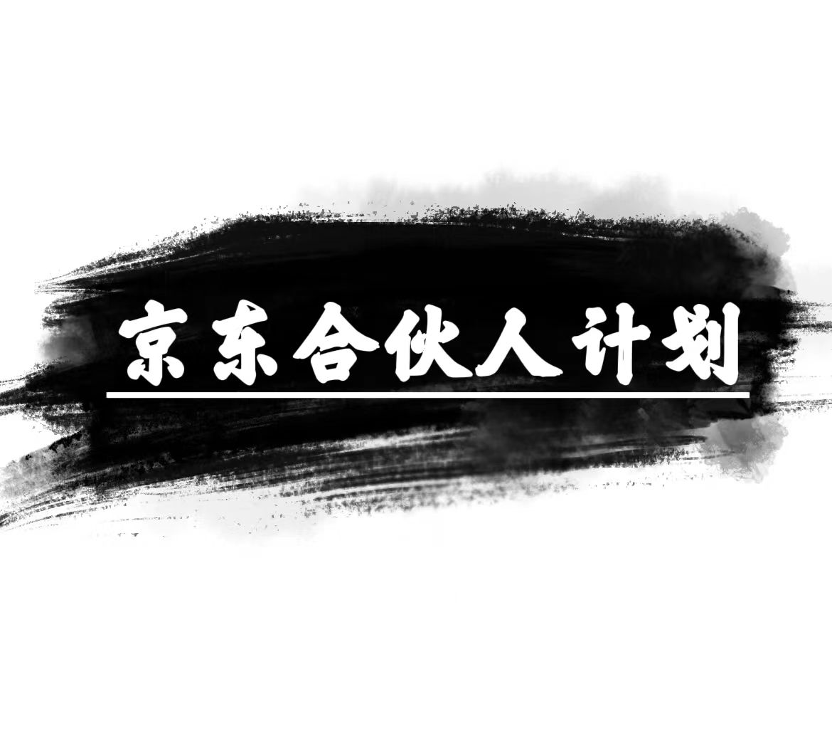 （10268期）京东合伙人计划，轻松月入过万，赚钱项目，只需复制粘贴，小白也能做。-玖卿社区
