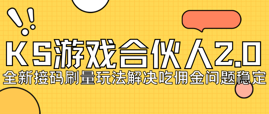 KS游戏合伙人最新刷量2.0玩法解决吃佣问题稳定跑一天150-200接码无限操作-玖卿社区
