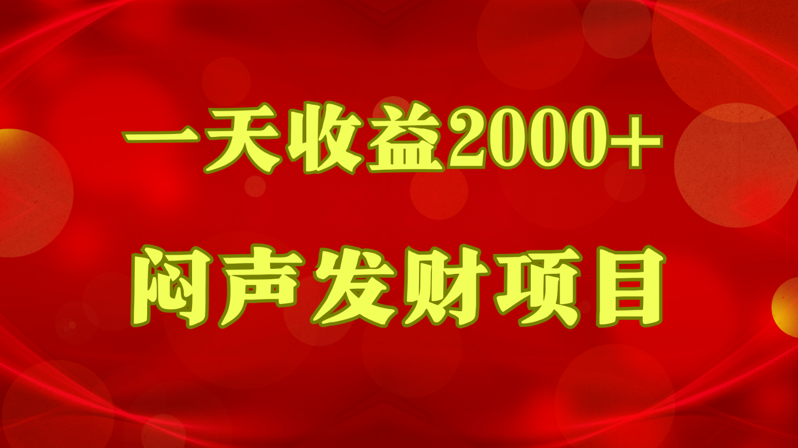 闷声发财，一天收益2000+，到底什么是赚钱，看完你就知道了-玖卿社区