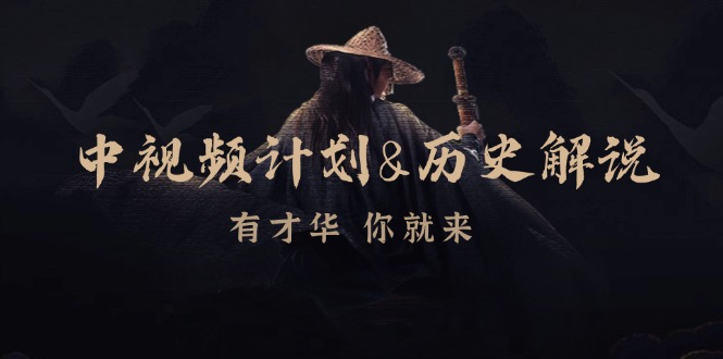 中视频计划历史解说，博主教你赚钱，涵盖素材、文案、音频、图像处理-玖卿社区