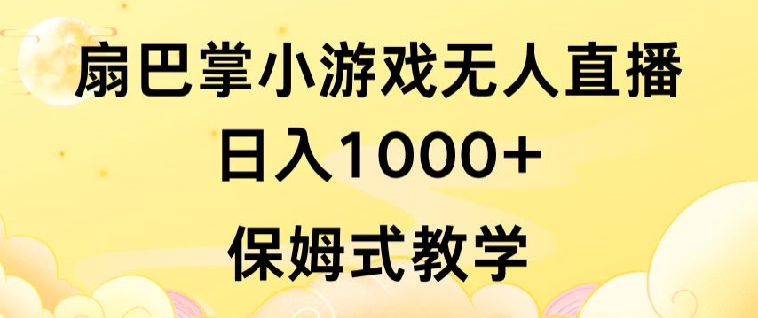 抖音最强风口，扇巴掌无人直播小游戏日入1000+，无需露脸，保姆式教学-玖卿社区