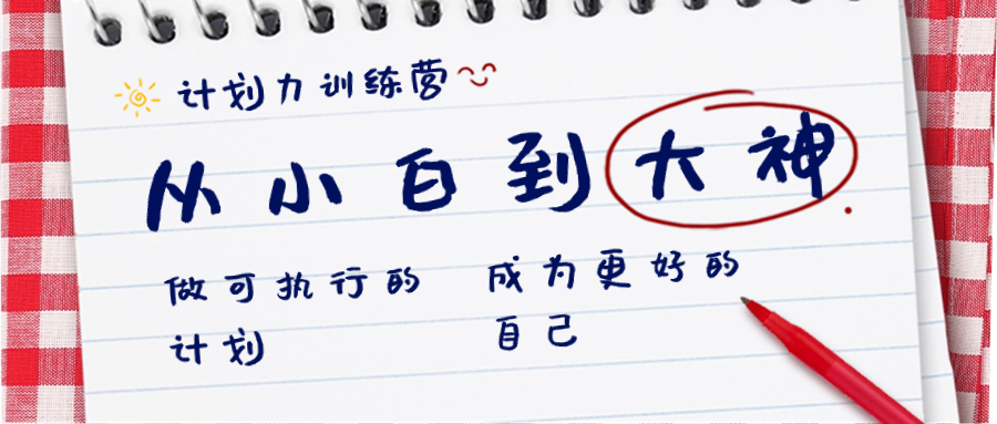 计划力训练营-从小白到大神：做可执行 的计划，成为更好 的自己-玖卿社区