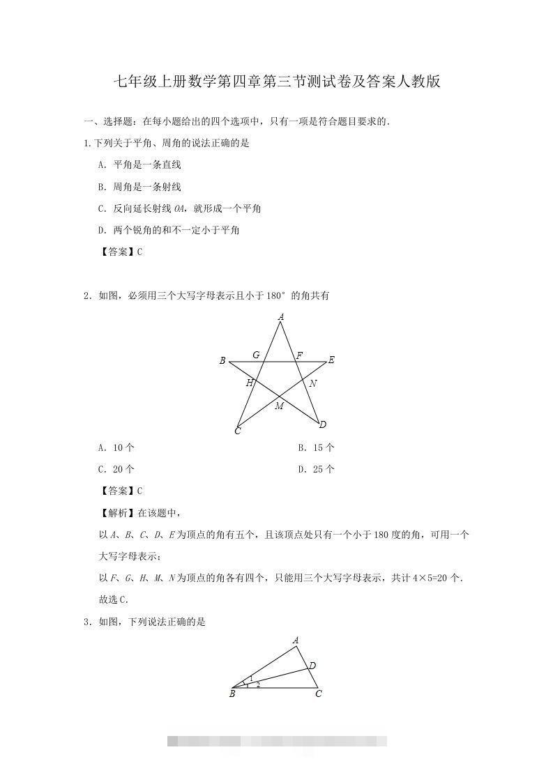 七年级上册数学第四章第三节测试卷及答案人教版(Word版)-玖卿社区