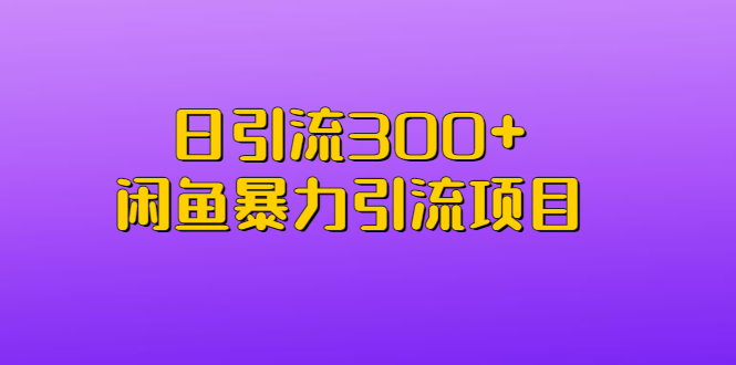 日引流300+闲鱼暴力引流项目-玖卿社区