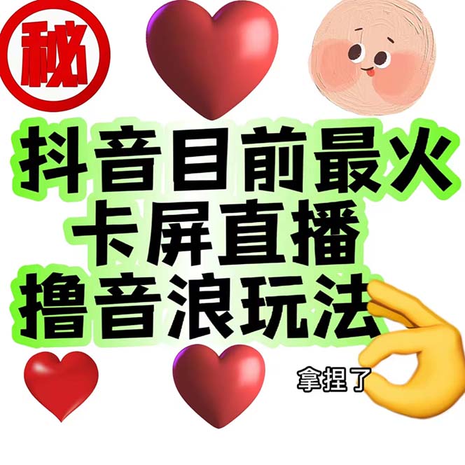 外面收费1980抖音卡屏直播玩法 一个抖音号可以撸几百到几千不等【详细玩法】-玖卿社区