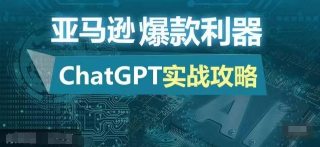 亚马逊爆款利器：ChatGPT实战攻略，以最低的成本和最高的效率打造日出百单的爆品-玖卿社区
