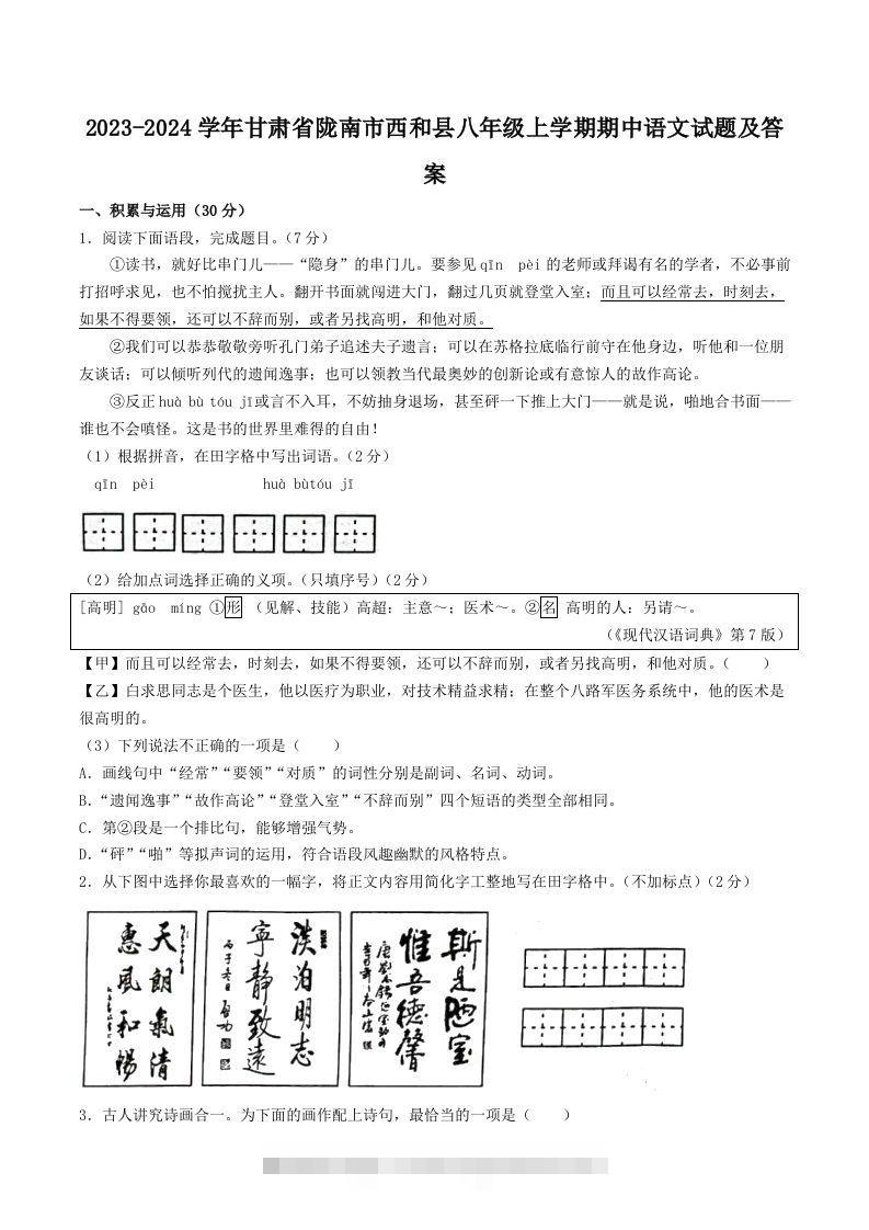 2023-2024学年甘肃省陇南市西和县八年级上学期期中语文试题及答案(Word版)-玖卿社区