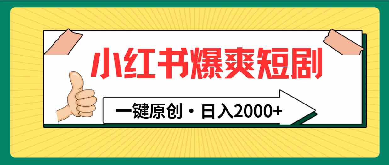 （9498期）小红书，爆爽短剧，一键原创，日入2000+-玖卿社区