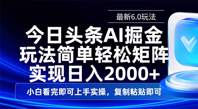 今日头条最新6.0玩法，思路简单，复制粘贴，轻松实现矩阵日入2000+-玖卿社区