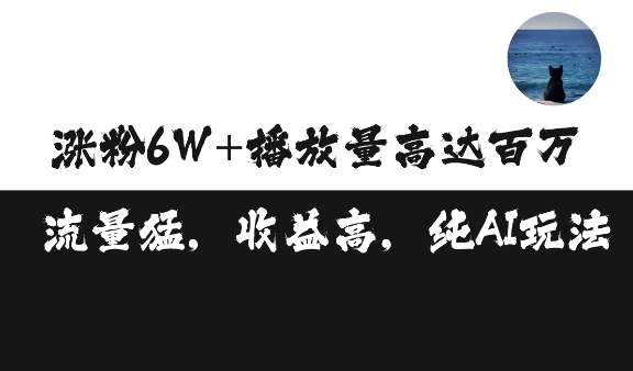 单条视频百万播放收益3500元涨粉破万 ，可矩阵操作【揭秘】-玖卿社区
